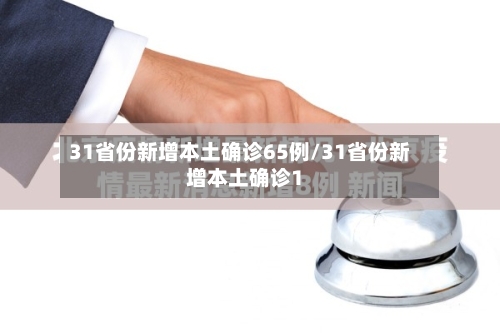 31省份新增本土确诊65例/31省份新增本土确诊1