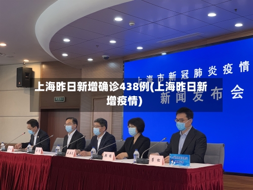 上海昨日新增确诊438例(上海昨日新增疫情)