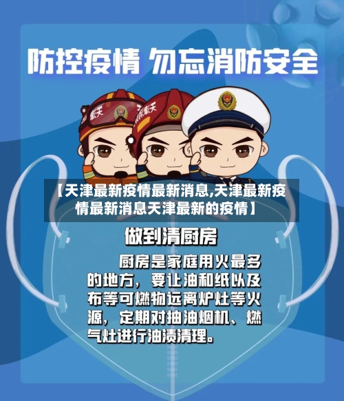 【天津最新疫情最新消息,天津最新疫情最新消息天津最新的疫情】
