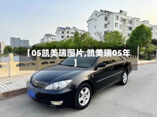 【05凯美瑞图片,凯美瑞05年】