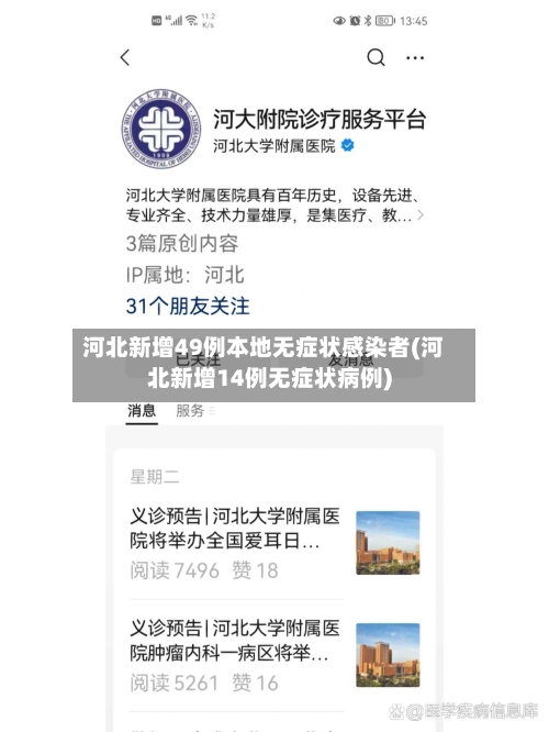 河北新增49例本地无症状感染者(河北新增14例无症状病例)