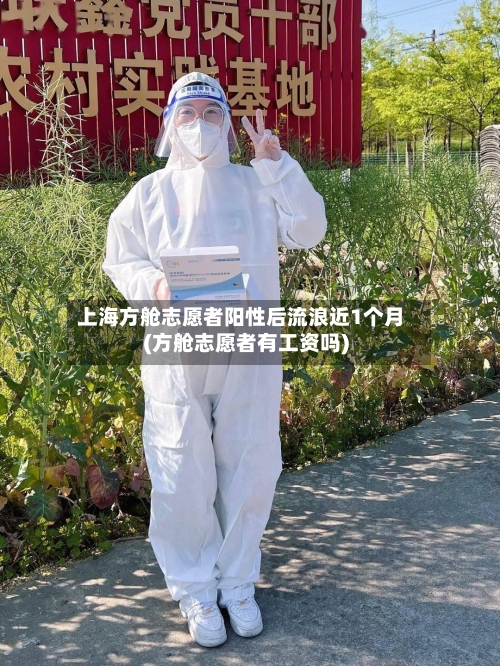 上海方舱志愿者阳性后流浪近1个月(方舱志愿者有工资吗)