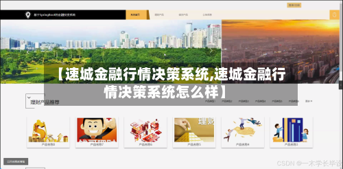 【速城金融行情决策系统,速城金融行情决策系统怎么样】
