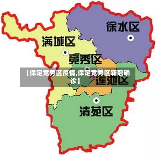 【保定竞秀区疫情,保定竞秀区新冠确诊】