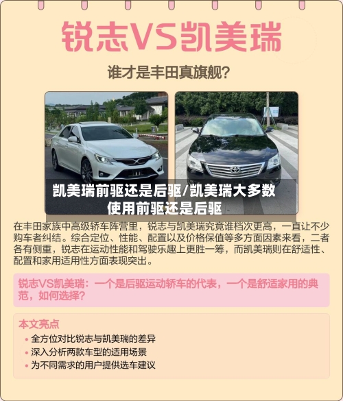 凯美瑞前驱还是后驱/凯美瑞大多数使用前驱还是后驱