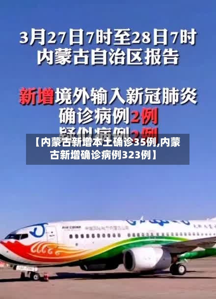 【内蒙古新增本土确诊35例,内蒙古新增确诊病例323例】