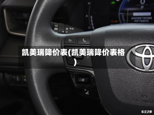 凯美瑞降价表(凯美瑞降价表格)