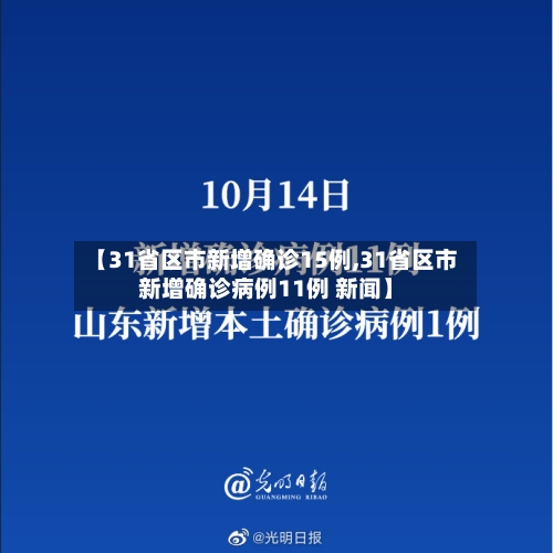 【31省区市新增确诊15例,31省区市新增确诊病例11例 新闻】