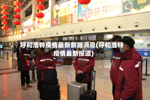 呼和浩特疫情最新数据消息(呼和浩特疫情最新报道)