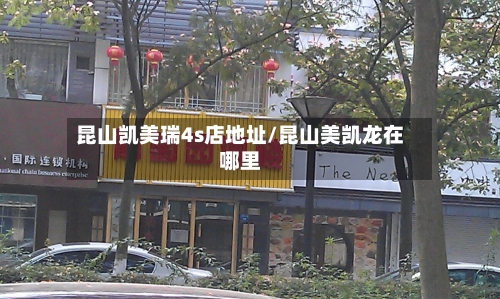 昆山凯美瑞4s店地址/昆山美凯龙在哪里