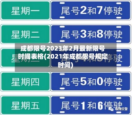 成都限号2023年2月最新限号时间表格(2021年成都限号规定 时间)