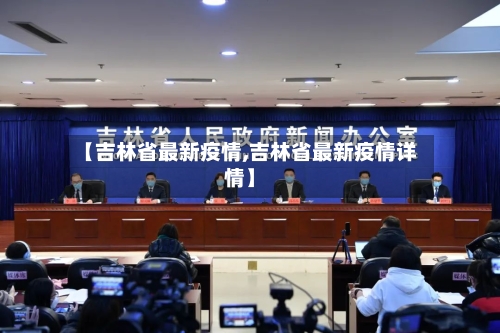 【吉林省最新疫情,吉林省最新疫情详情】