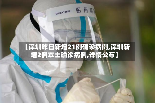 【深圳昨日新增21例确诊病例,深圳新增2例本土确诊病例,详情公布】