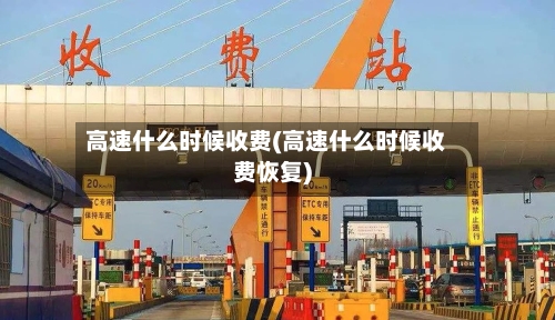 高速什么时候收费(高速什么时候收费恢复)