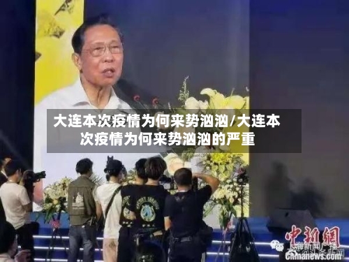 大连本次疫情为何来势汹汹/大连本次疫情为何来势汹汹的严重