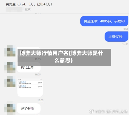 博弈大师行情用户名(博弈大师是什么意思)
