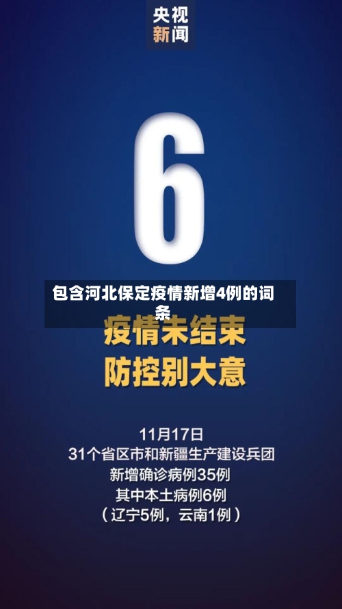 包含河北保定疫情新增4例的词条