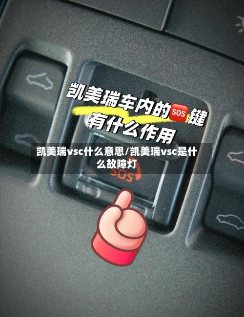 凯美瑞vsc什么意思/凯美瑞vsc是什么故障灯