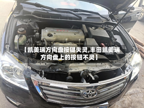 【凯美瑞方向盘按键失灵,丰田凯美瑞方向盘上的按钮不灵】