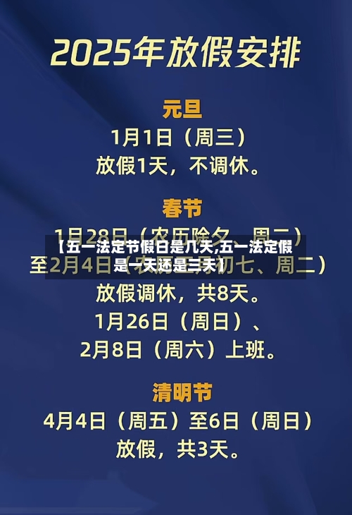 【五一法定节假日是几天,五一法定假是一天还是三天】