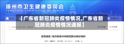 【广东省新冠肺炎疫情情况,广东省新冠肺炎疫情情况通报】