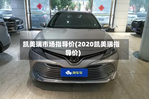 凯美瑞市场指导价(2020凯美瑞指导价)