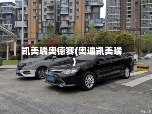 凯美瑞奥德赛(奥迪凯美瑞)