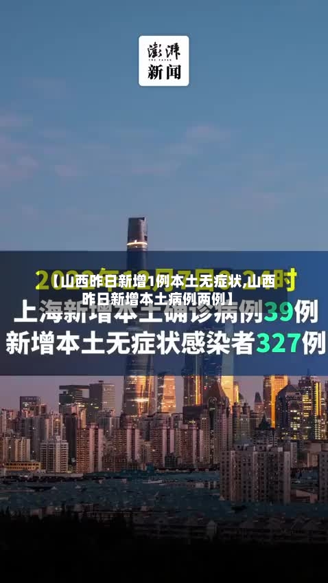 【山西昨日新增1例本土无症状,山西昨日新增本土病例两例】