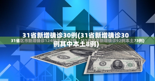 31省新增确诊30例(31省新增确诊30例其中本土8例)