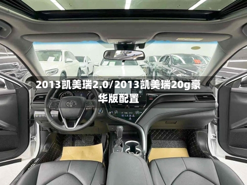 2013凯美瑞2.0/2013凯美瑞20g豪华版配置