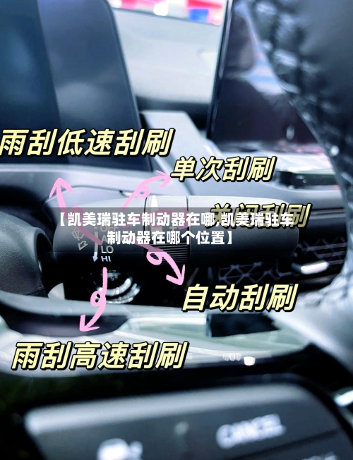 【凯美瑞驻车制动器在哪,凯美瑞驻车制动器在哪个位置】