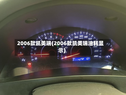 2006款凯美瑞(2006款凯美瑞油耗显示)