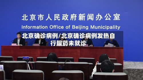 北京确诊病例/北京确诊病例发热自行服药未就诊