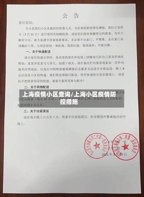 上海疫情小区查询/上海小区疫情防控措施