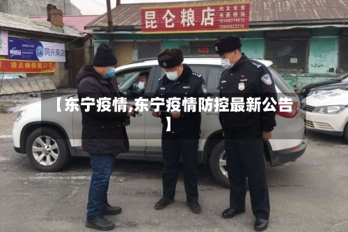 【东宁疫情,东宁疫情防控最新公告】