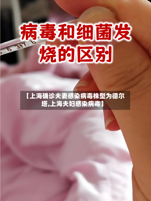 【上海确诊夫妻感染病毒株型为德尔塔,上海夫妇感染病毒】
