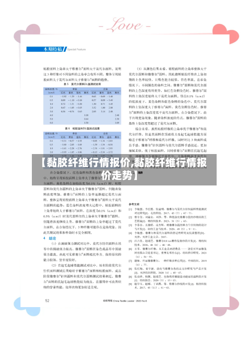 【黏胶纤维行情报价,黏胶纤维行情报价走势】