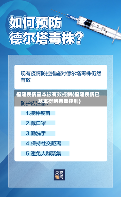 福建疫情基本被有效控制(福建疫情已基本得到有效控制)