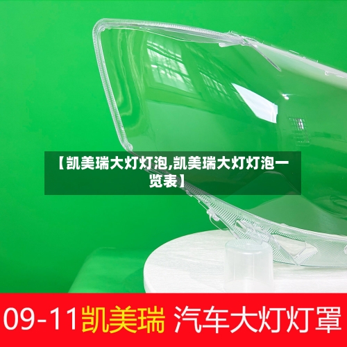 【凯美瑞大灯灯泡,凯美瑞大灯灯泡一览表】