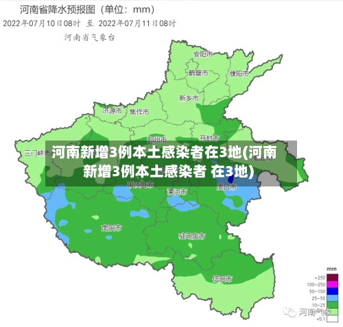 河南新增3例本土感染者在3地(河南新增3例本土感染者 在3地)