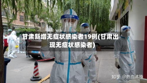 甘肃新增无症状感染者19例(甘肃出现无症状感染者)