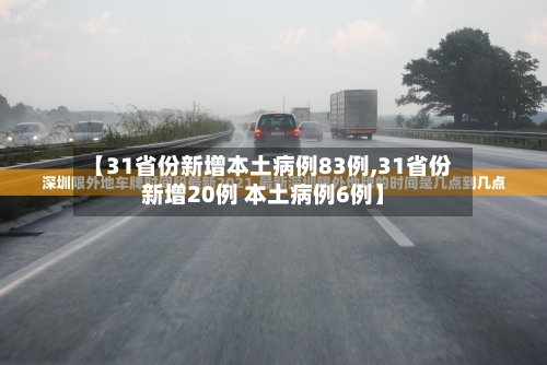【31省份新增本土病例83例,31省份新增20例 本土病例6例】