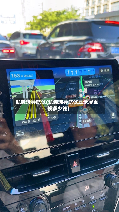 凯美瑞导航仪(凯美瑞导航仪显示屏更换多少钱)