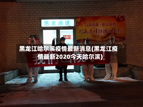 黑龙江哈尔滨疫情最新消息(黑龙江疫情最新2020今天哈尔滨)