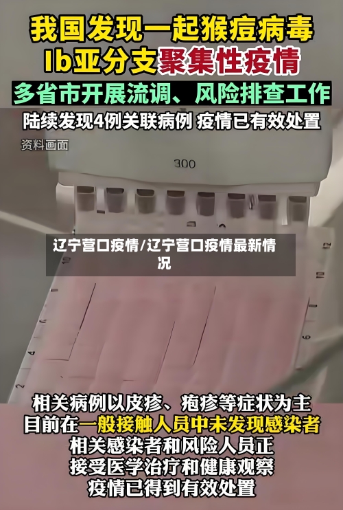 辽宁营口疫情/辽宁营口疫情最新情况
