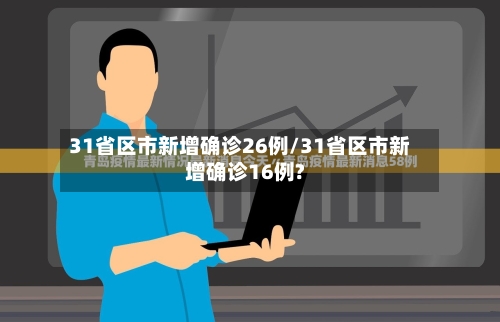 31省区市新增确诊26例/31省区市新增确诊16例?