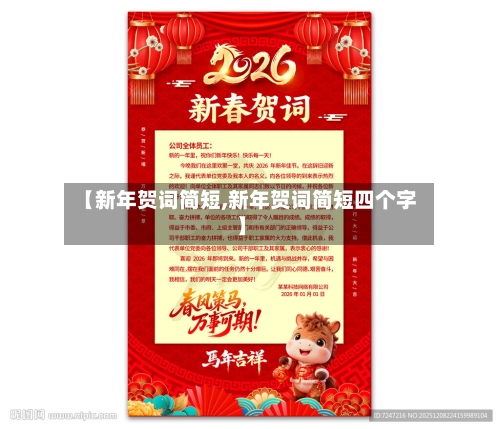 【新年贺词简短,新年贺词简短四个字】