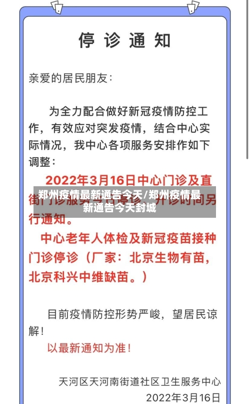 郑州疫情最新通告今天/郑州疫情最新通告今天封城