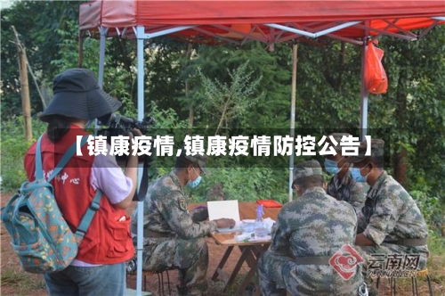 【镇康疫情,镇康疫情防控公告】