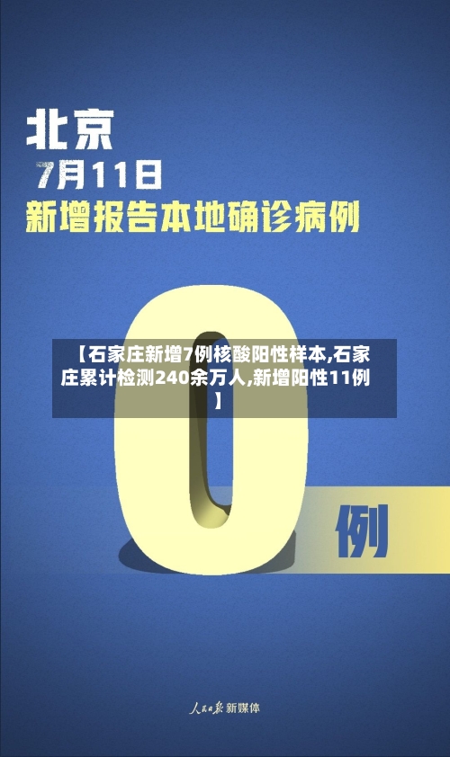 【石家庄新增7例核酸阳性样本,石家庄累计检测240余万人,新增阳性11例】